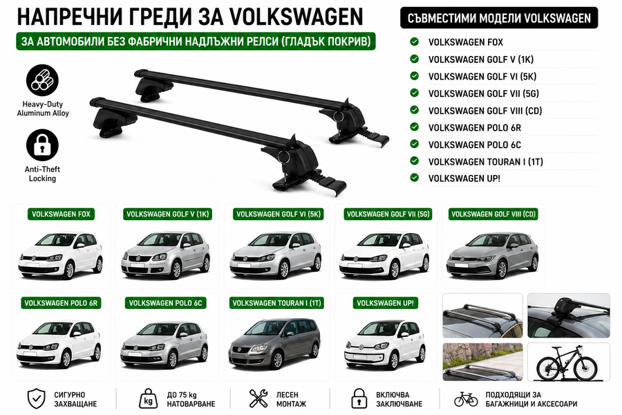 Aлуминиеви греди за багажник с ключалки за Volkswagen Fox, Golf, Polo, Touran, Up! без фабрични релси, 110 см, Черни