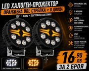 LED халоген- прожектор оранжева DRL стрелка + 8 диода, 12V. блиц + постоянна светлина