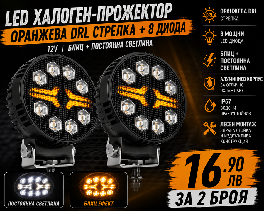 LED халоген- прожектор оранжева DRL стрелка + 8 диода, 12V. блиц + постоянна светлина