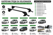 Aлуминиеви греди за багажник с ключалки за Volkswagen Fox, Golf, Polo, Touran, Up! без фабрични релси, 110 см, Черни