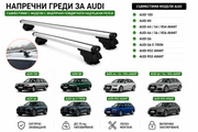 Aлуминиеви греди за багажник с ключалки за Audi Серия 100, 80, A4, A6, RS2, RS5 Комби Avant и Q6 с повдигнати надлъжни релси (Raised Rails) 120 см, до 75 кг, Сребристи