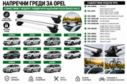 Aлуминиеви греди за багажник с ключалки за Opel Astra, Crossland, Grandland, Insignia, Mokka, Zafira с повдигнати надлъжни релси (Raised Rails) 120 см, до 75 кг, Сребристи