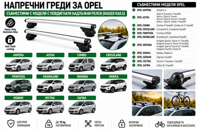 Aлуминиеви греди за багажник с ключалки за Opel Astra, Crossland, Grandland, Insignia, Mokka, Zafira с повдигнати надлъжни релси (Raised Rails) 120 см, до 75 кг, Сребристи