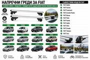 Алуминиеви греди за багажник с ключалки за Fiat Doblò, Fiorino, Freemont, Panda, Sedici, Stilo и Toro с повдигнати надлъжни релси (Raised Rails), 120 см, до 75 кг, Сребристи