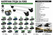 Aлуминиеви греди за багажник с ключалки за Ford Bronco Sport, EcoSport, Edge, Escape, Expedition, Explorer, Kuga, Mondeo, Tourneo с повдигнати надлъжни релси (Raised Rails) 120 см, до 75 кг, Сребристи