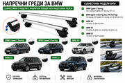 Aлуминиеви греди за багажник с ключалки за BMW Серия 3/5 Комби Touring, X3, X5 и X7 с повдигнати надлъжни релси (Raised Rails) 120 см, до 75 кг, Сребристи