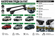 Стоманени греди за багажник с ключалки за Fiat 500X, Panda, Pulse, Qubo и Tipo с плътни надлъжни релси (Flush Rails), 120 см, до 90 кг, Черни