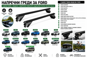 Стоманени греди за багажник с ключалки за Ford EcoSport, Edge, Escape, Everest, Explorer, Focus, Galaxy, Kuga, Mondeo с плътни надлъжни релси (Flush Rails), 120 см, до 90 кг, Черни