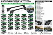 Стоманени греди за багажник с ключалки за Toyota Auris, Avensis, Corolla, Corolla Cross, Highlander, RAV4 и Yaris Cross с плътни надлъжни релси (Flush Rails), 120 см, до 90 кг, Черни