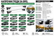 Aлуминиеви греди за багажник с ключалки за Opel Astra, Crossland, Grandland, Insignia, Mokka, Zafira с повдигнати надлъжни релси (Raised Rails) 120 см, до 90 кг, Сребристи