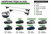 Aлуминиеви греди за багажник с ключалки за Audi Серия 100, 80, A4, A6, RS2, RS5 и Q6 с повдигнати надлъжни релси (Raised Rails) 120 см, до 90 кг, Сребристи