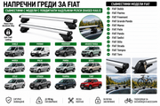 Aлуминиеви греди за багажник с ключалки за Fiat Doblò, Fiorino, Freemont, Panda, Sedici, Stilo и Toro с повдигнати надлъжни релси (Raised Rails) 120 см, до 90 кг, Сребристи